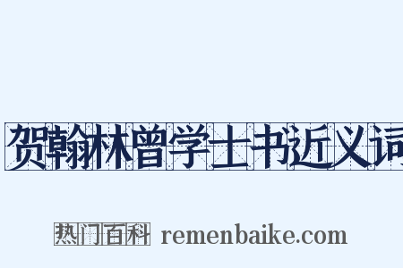 贺翰林曾学士书近义词是什么意思的图片